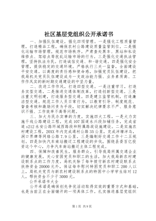 2024年社区基层党组织公开承诺书