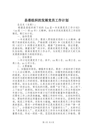 2024年县委组织的发展党员工作计划