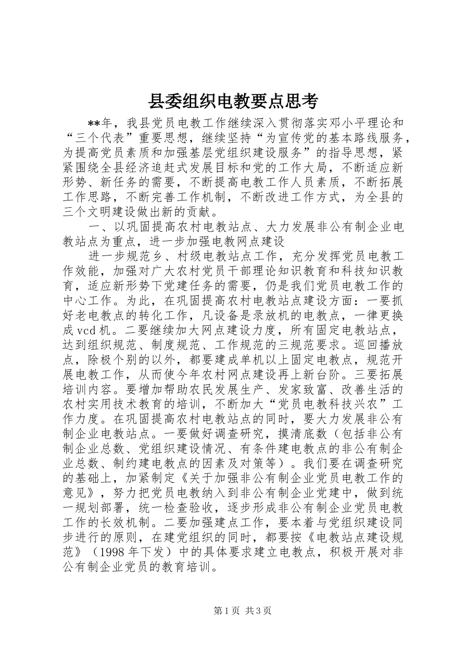 2024年县委组织电教要点思考_第1页