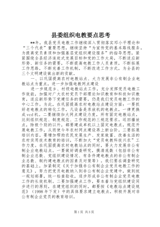 2024年县委组织电教要点思考