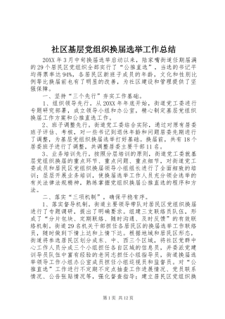 2024年社区基层党组织换届选举工作总结