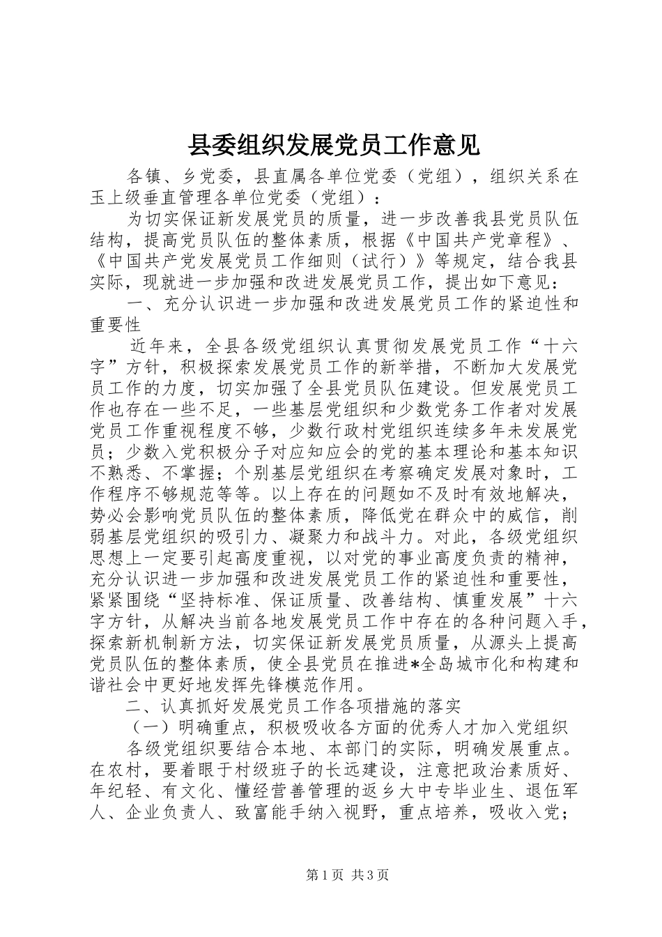 2024年县委组织发展党员工作意见_第1页