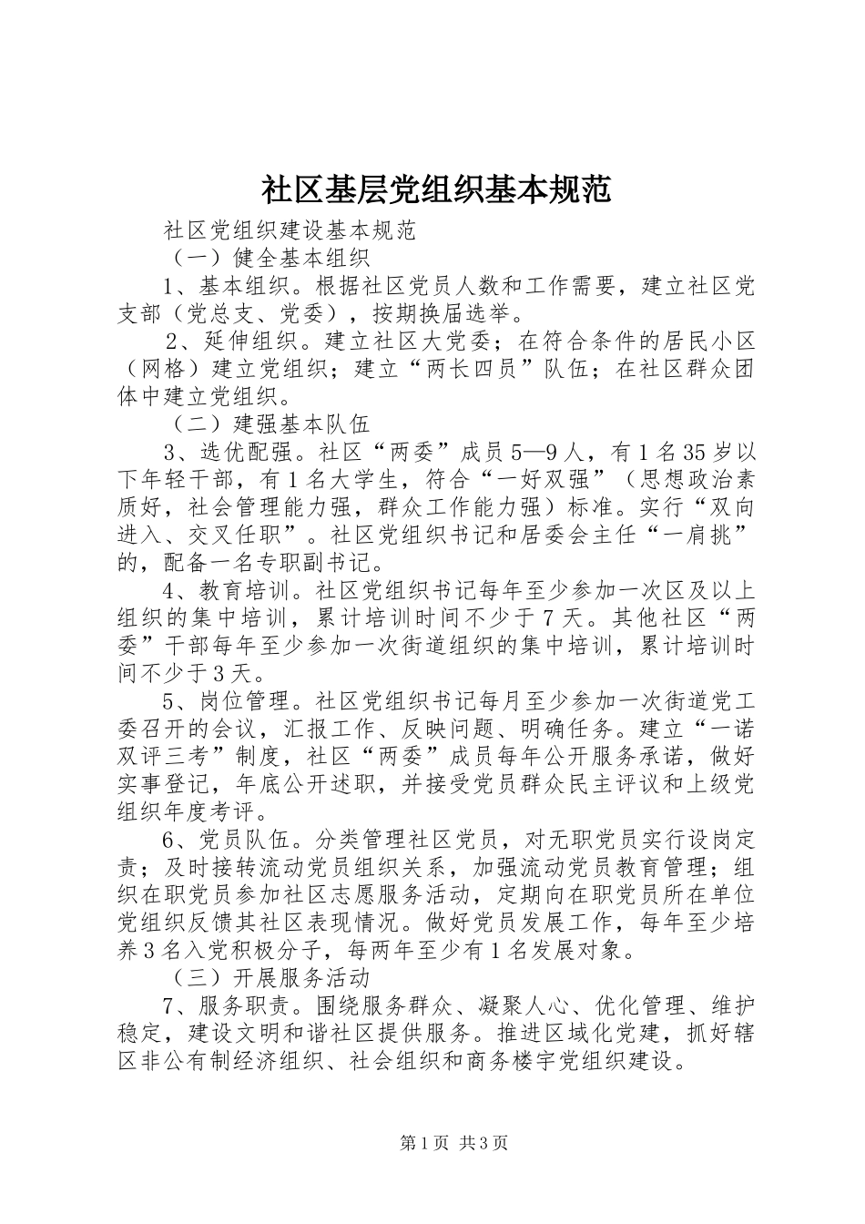 2024年社区基层党组织基本规范_第1页