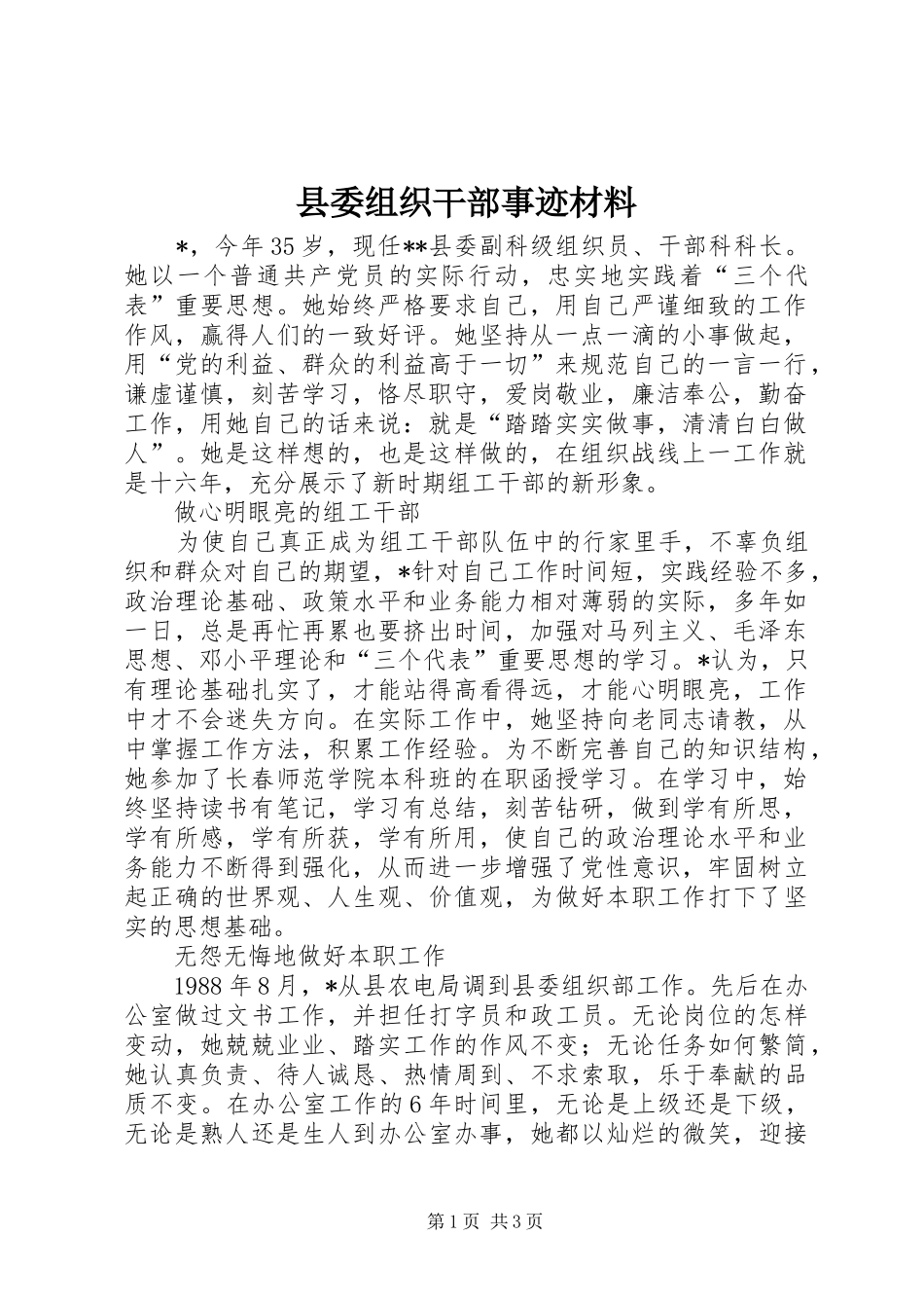 2024年县委组织干部事迹材料_第1页
