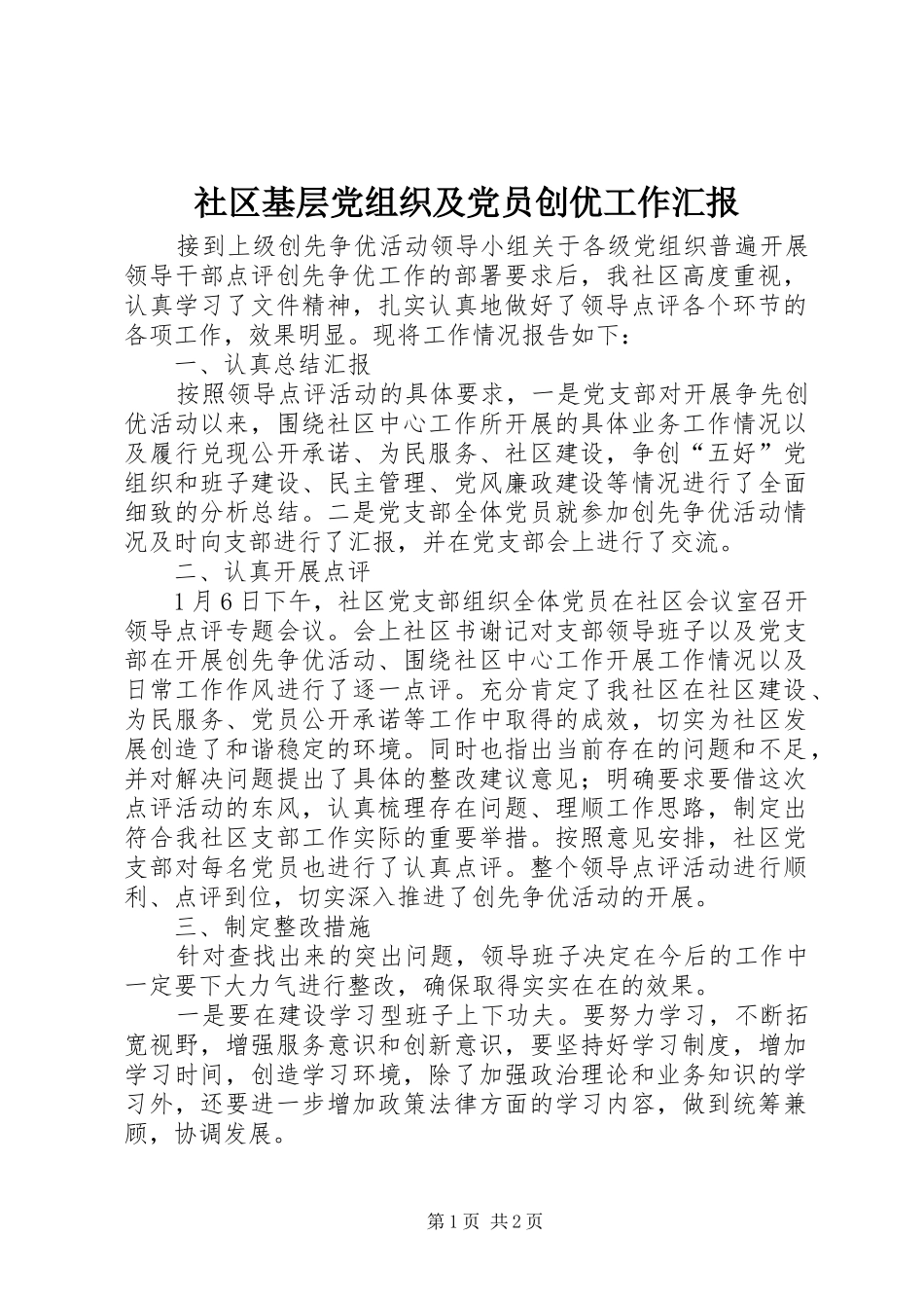 2024年社区基层党组织及党员创优工作汇报_第1页