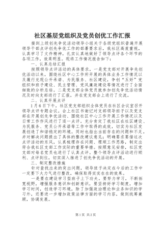 2024年社区基层党组织及党员创优工作汇报