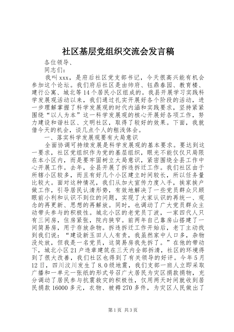 2024年社区基层党组织交流会讲话稿_第1页