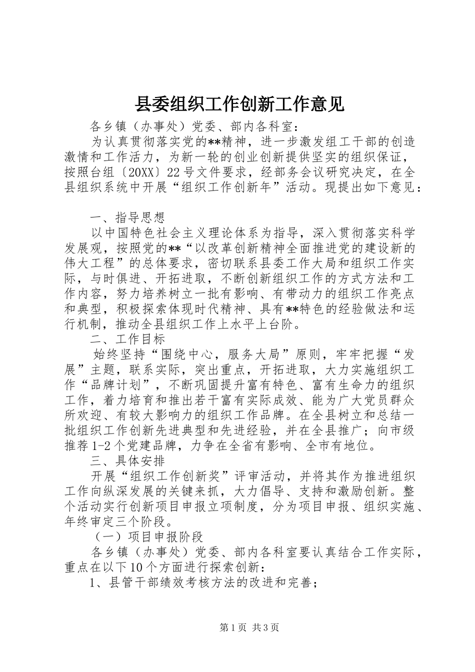 2024年县委组织工作创新工作意见_第1页