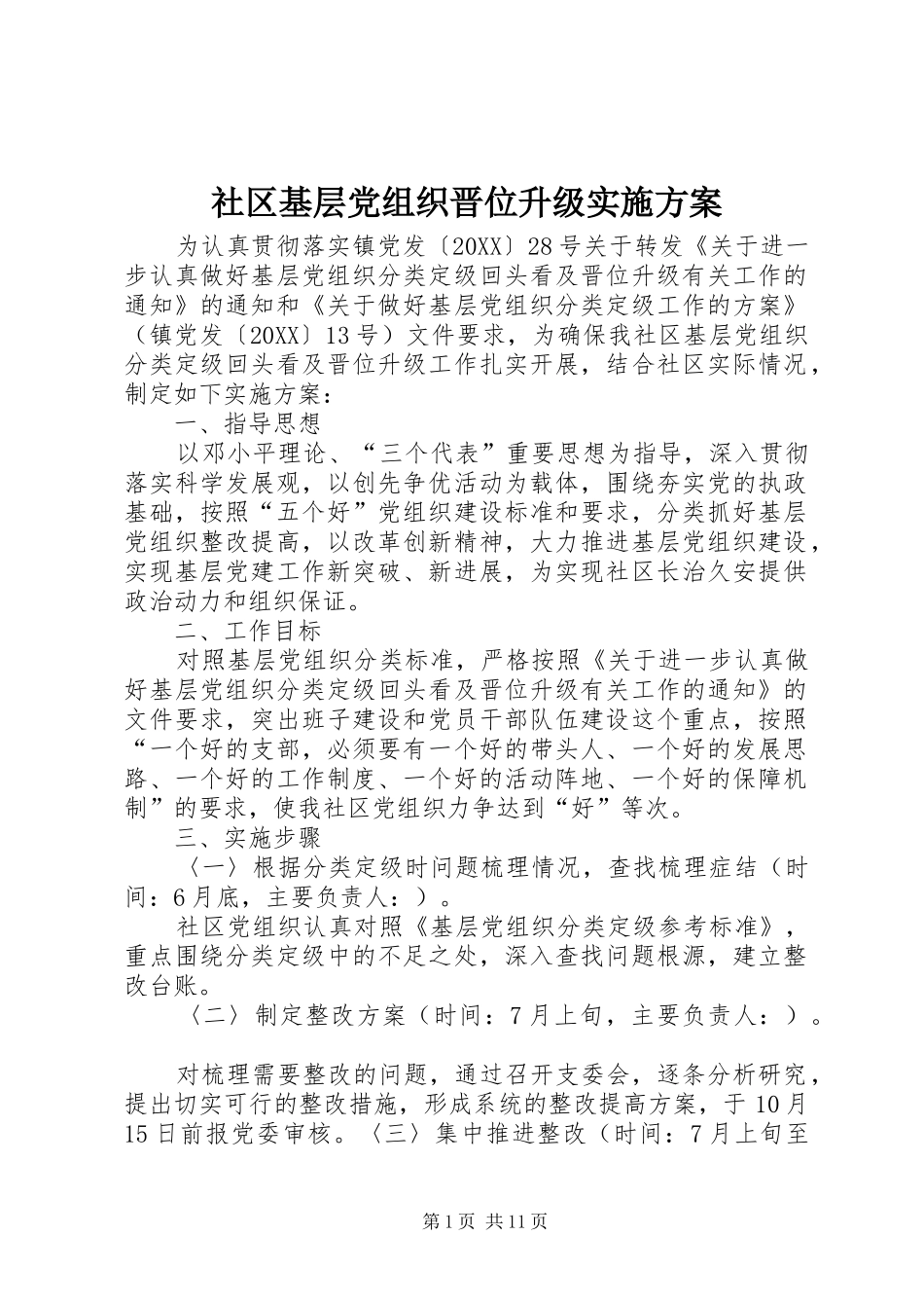 2024年社区基层党组织晋位升级实施方案_第1页