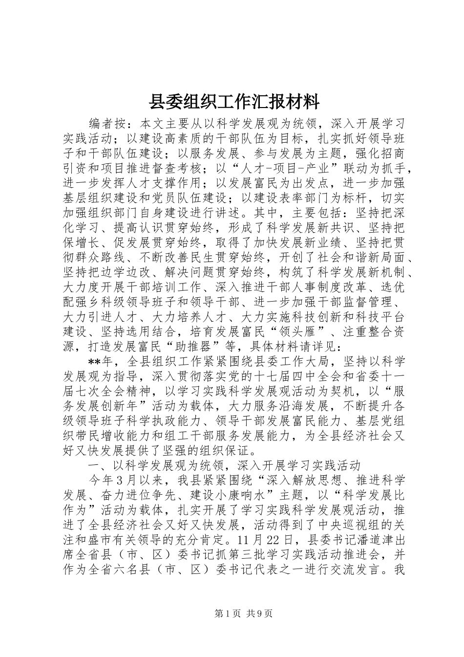 2024年县委组织工作汇报材料_第1页