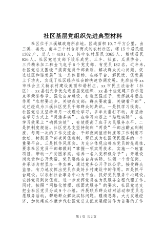 2024年社区基层党组织先进典型材料