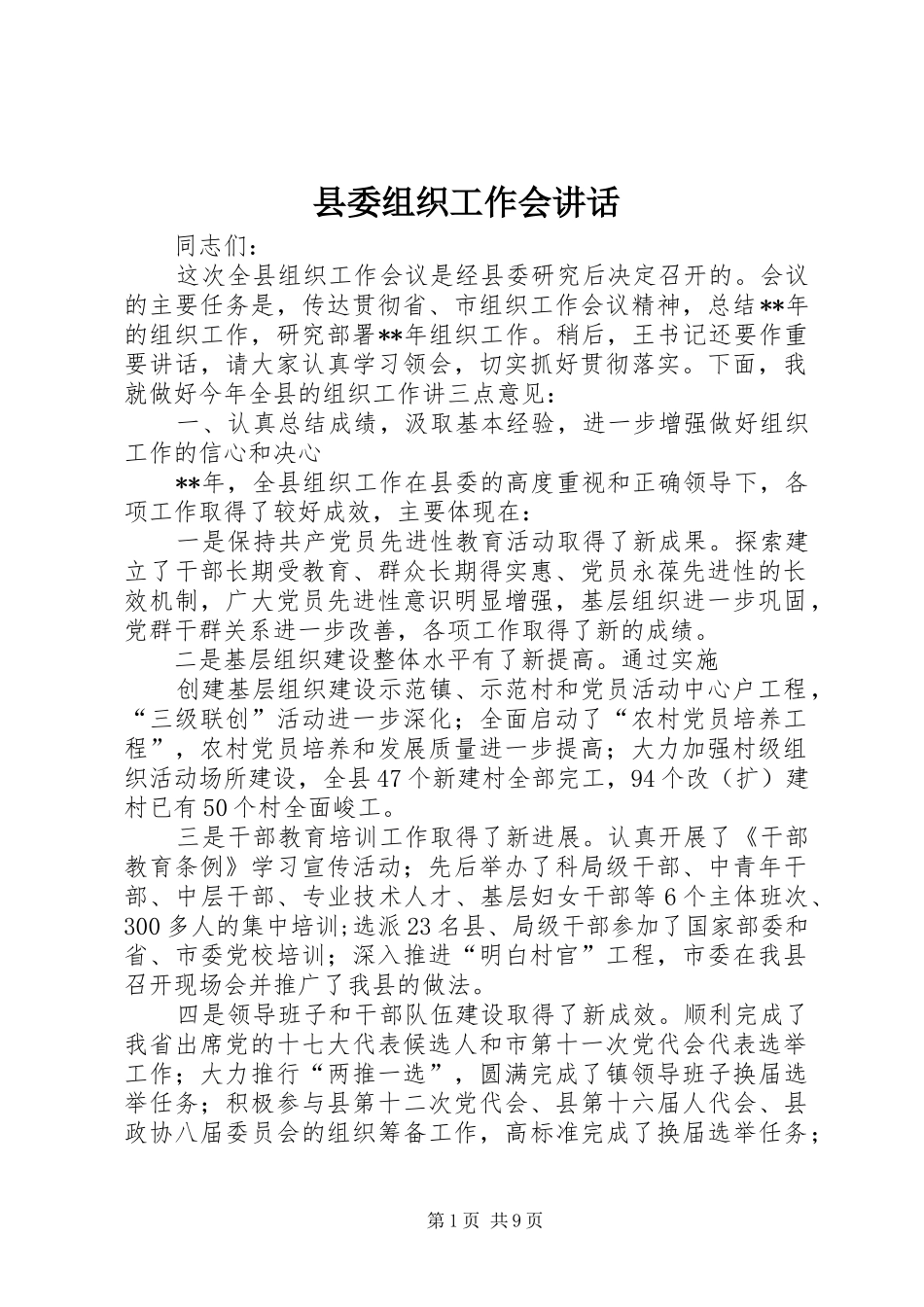 2024年县委组织工作会致辞_第1页