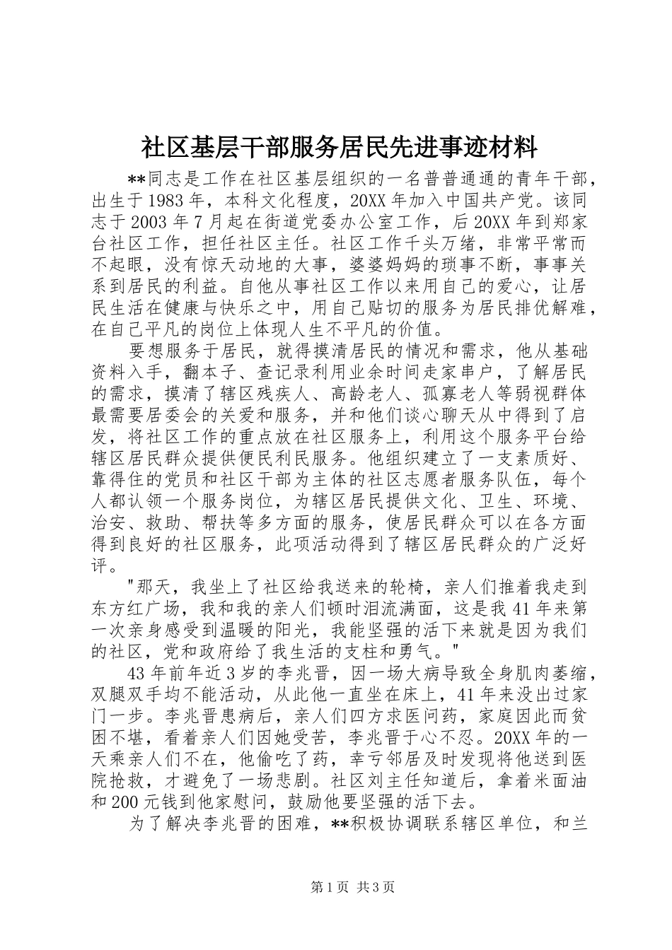 2024年社区基层干部服务居民先进事迹材料_第1页