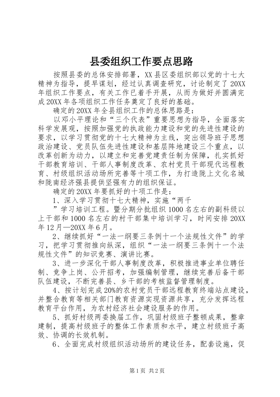 2024年县委组织工作要点思路_第1页