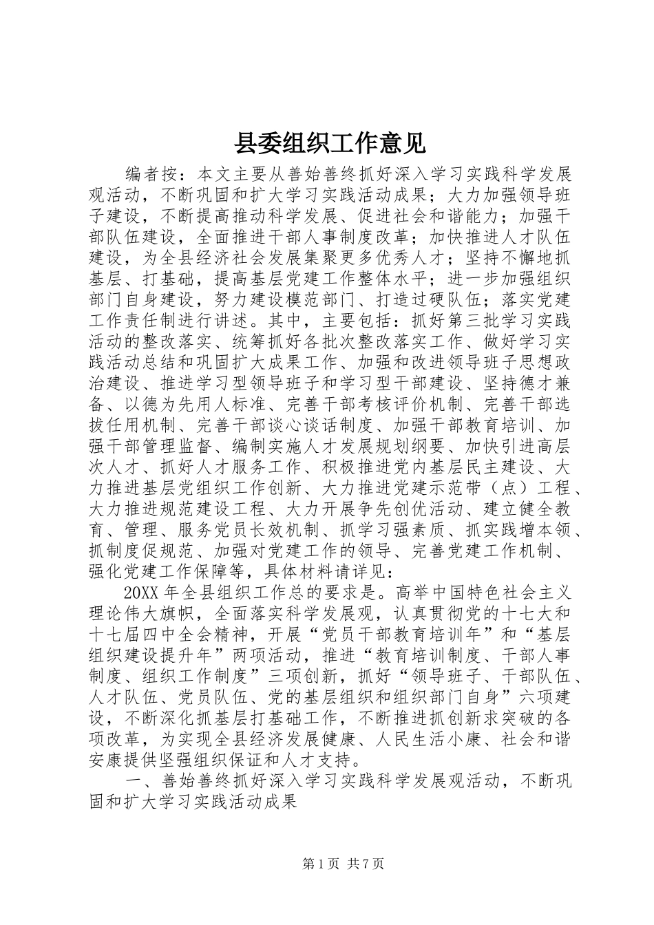 2024年县委组织工作意见_第1页