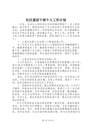 2024年社区基层干部个人工作计划