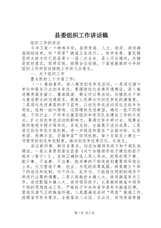 2024年县委组织工作致辞稿