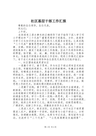 2024年社区基层干部工作汇报