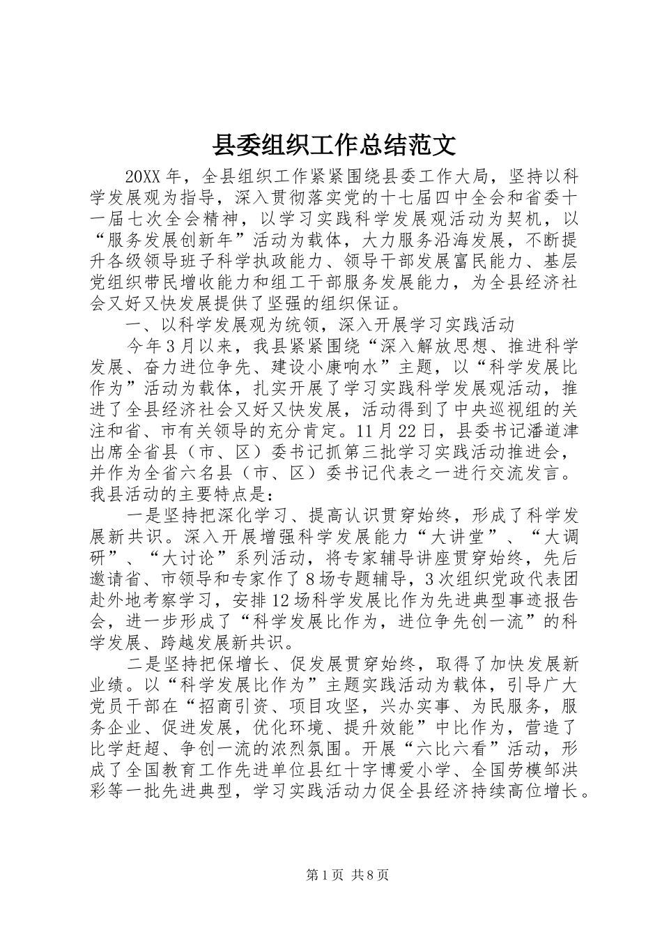 2024年县委组织工作总结范文_第1页