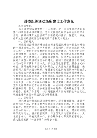 2024年县委组织活动场所建设工作意见