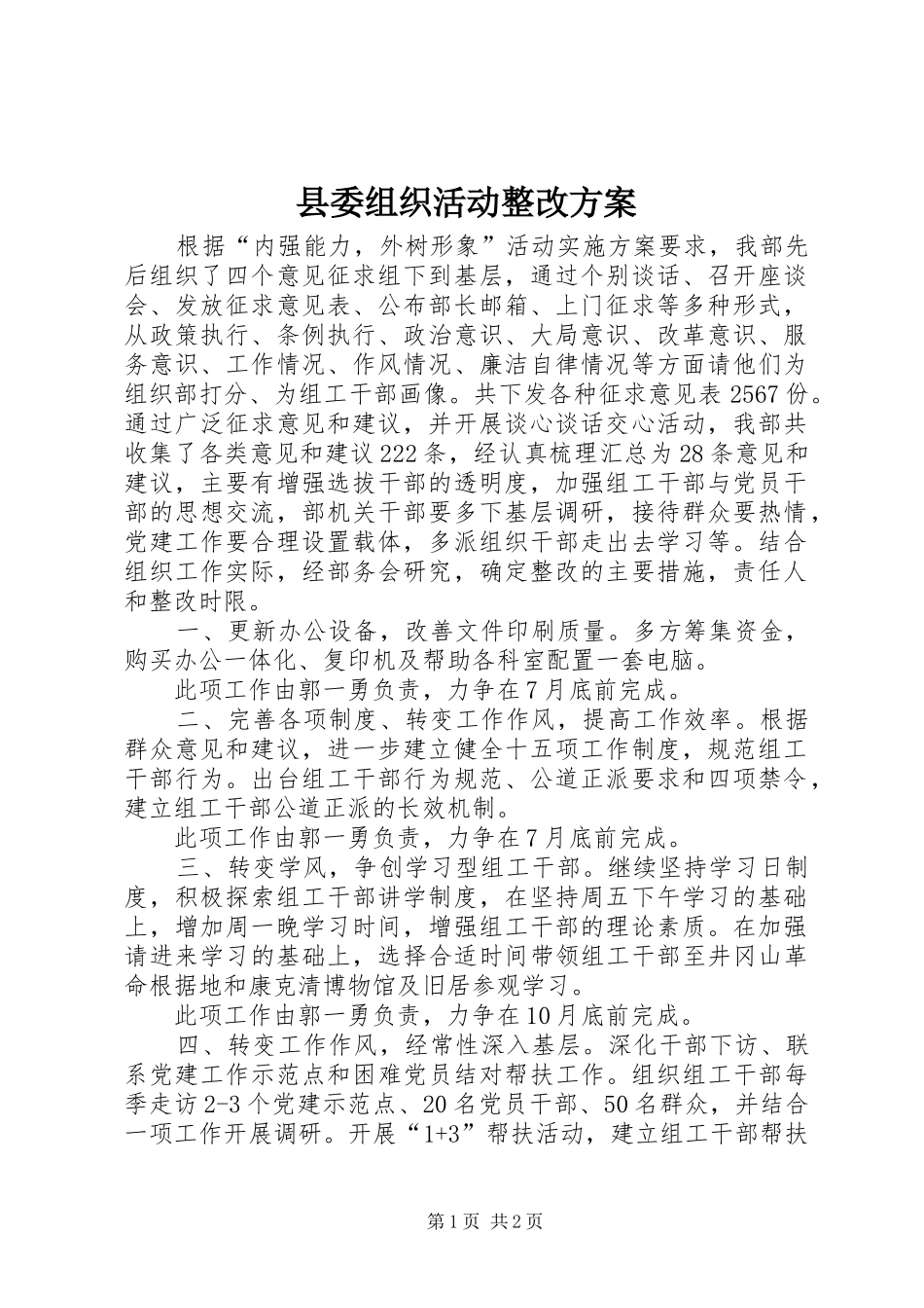 2024年县委组织活动整改方案_第1页