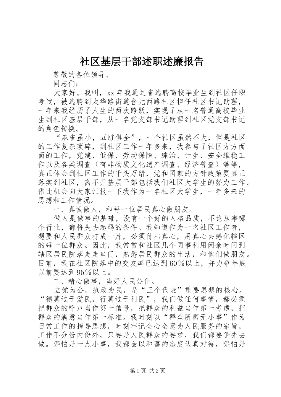 2024年社区基层干部述职述廉报告_第1页