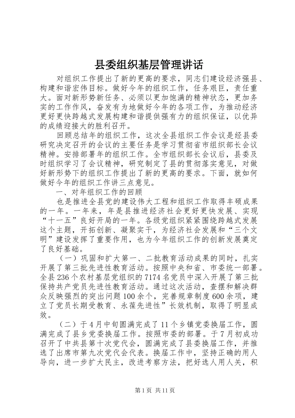 2024年县委组织基层管理致辞_第1页