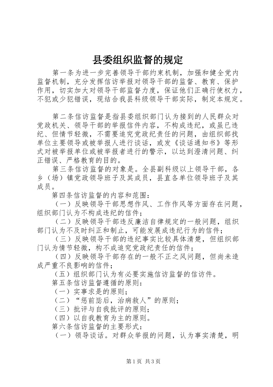2024年县委组织监督的规定_第1页