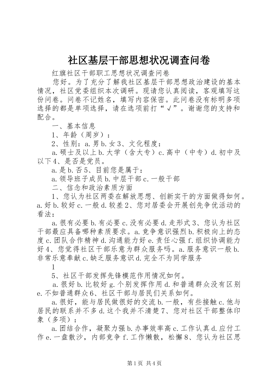 2024年社区基层干部思想状况调查问卷_第1页