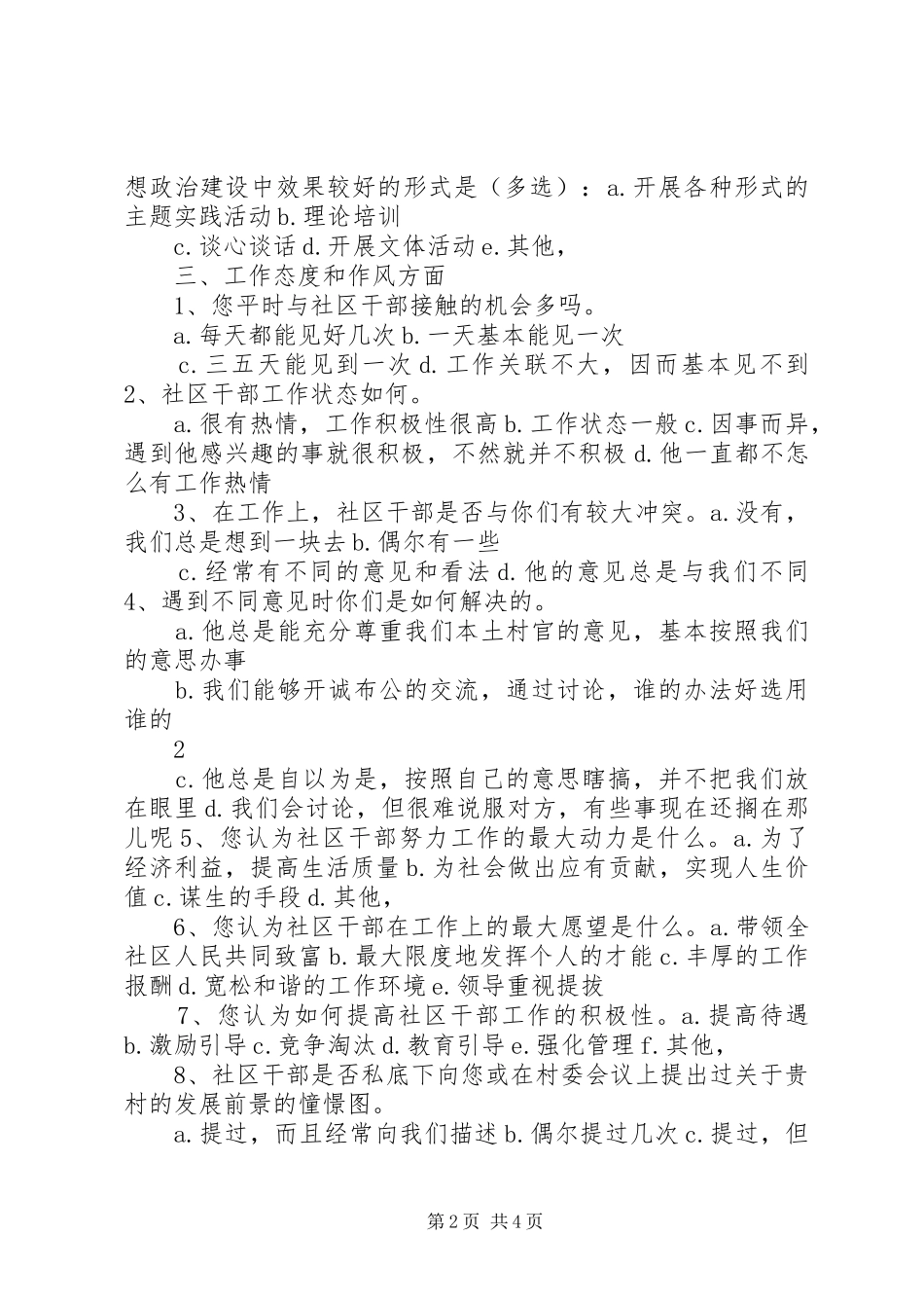 2024年社区基层干部思想状况调查问卷_第2页