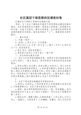 2024年社区基层干部思想状况调查问卷