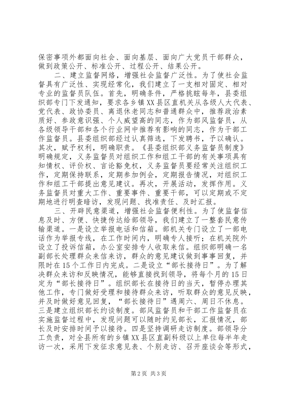 2024年县委组织建立完善社会监督体系经验交流材料_第2页