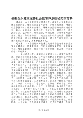 2024年县委组织建立完善社会监督体系经验交流材料