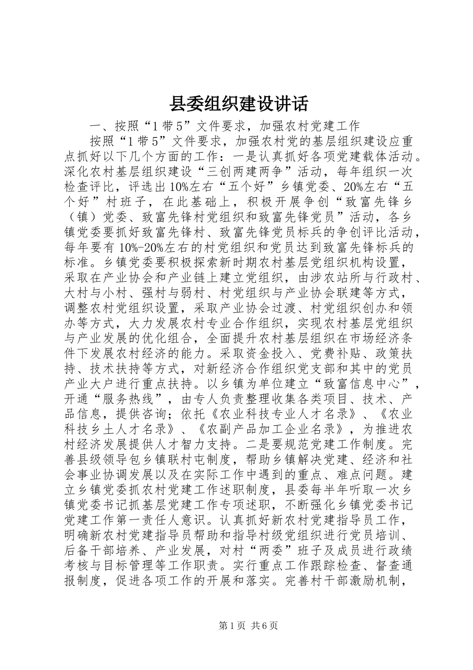 2024年县委组织建设致辞_第1页
