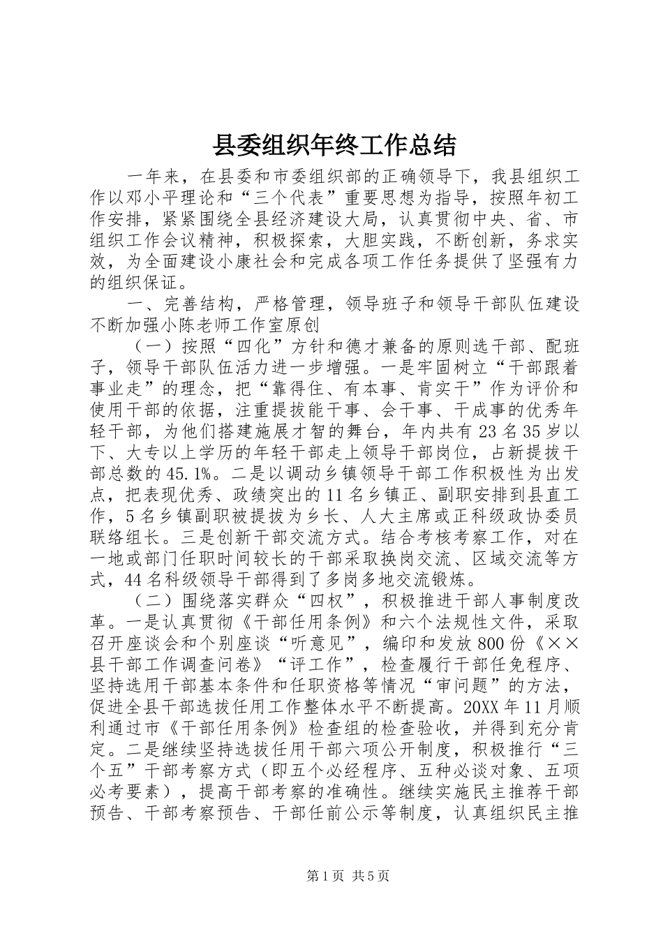 2024年县委组织年终工作总结_第1页