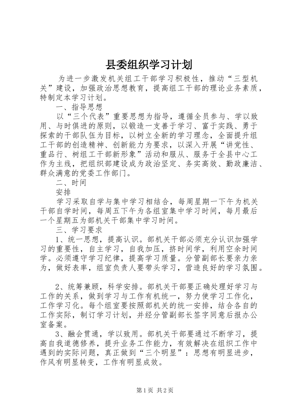 2024年县委组织学习计划_第1页