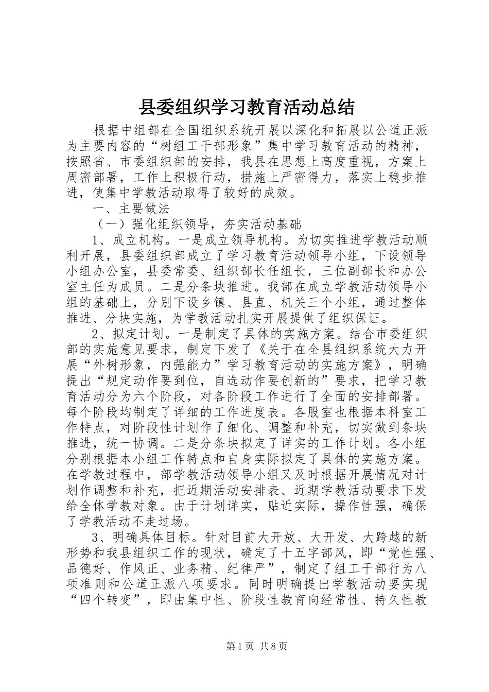 2024年县委组织学习教育活动总结_第1页