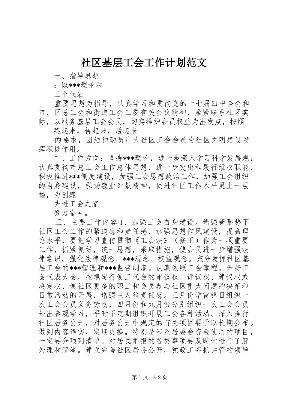 2024年社区基层工会工作计划范文_第1页