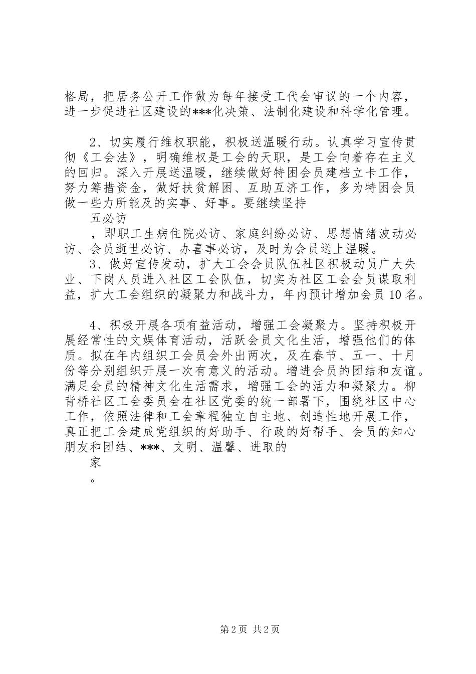 2024年社区基层工会工作计划范文_第2页