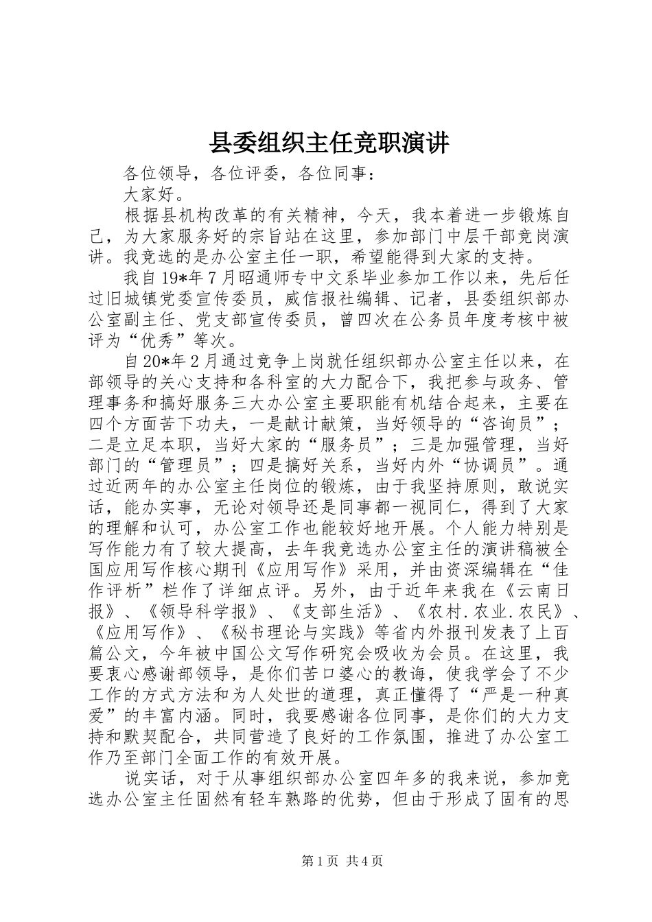 2024年县委组织主任竞职演讲_第1页