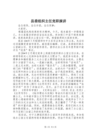 2024年县委组织主任竞职演讲