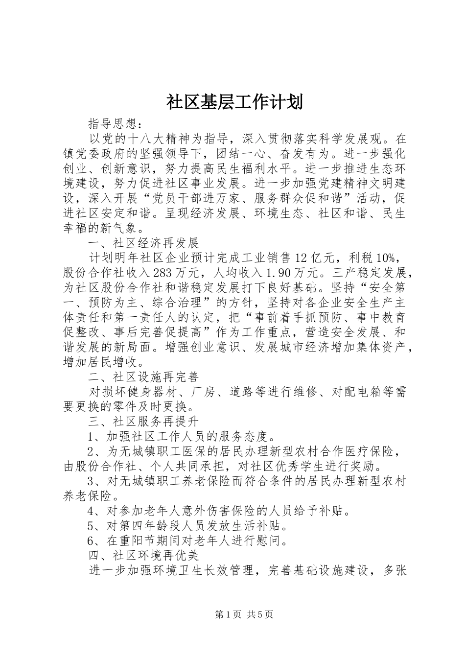 2024年社区基层工作计划_第1页
