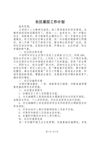 2024年社区基层工作计划