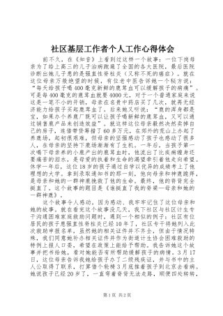 2024年社区基层工作者个人工作心得体会
