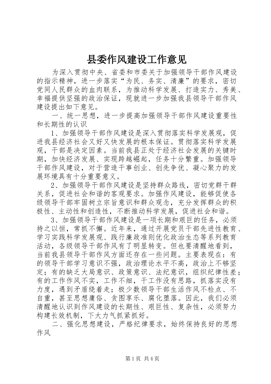 2024年县委作风建设工作意见_第1页