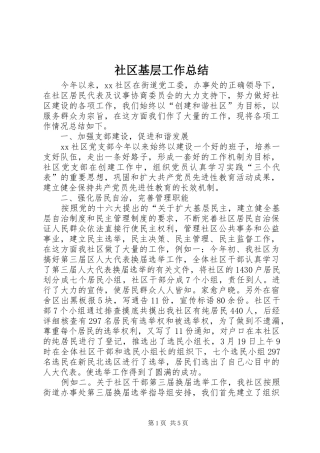 2024年社区基层工作总结