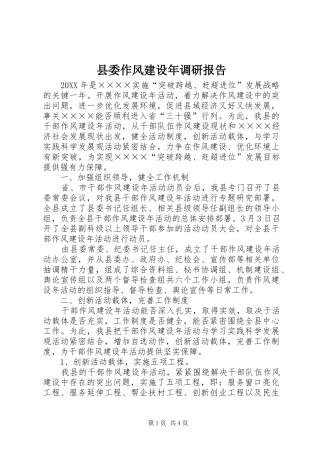 2024年县委作风建设年调研报告