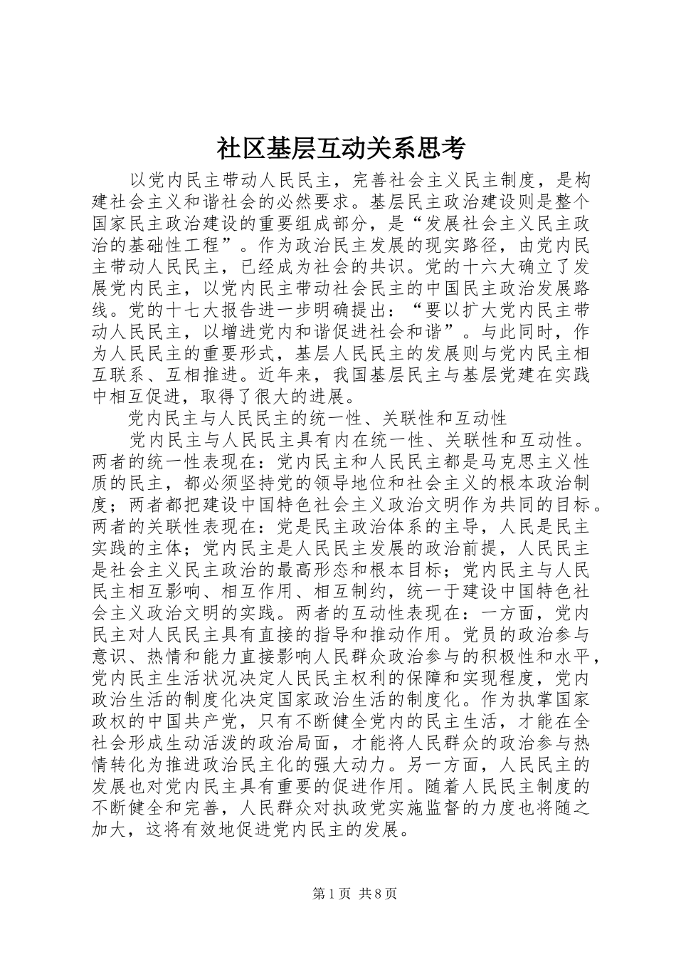 2024年社区基层互动关系思考_第1页