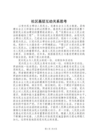 2024年社区基层互动关系思考