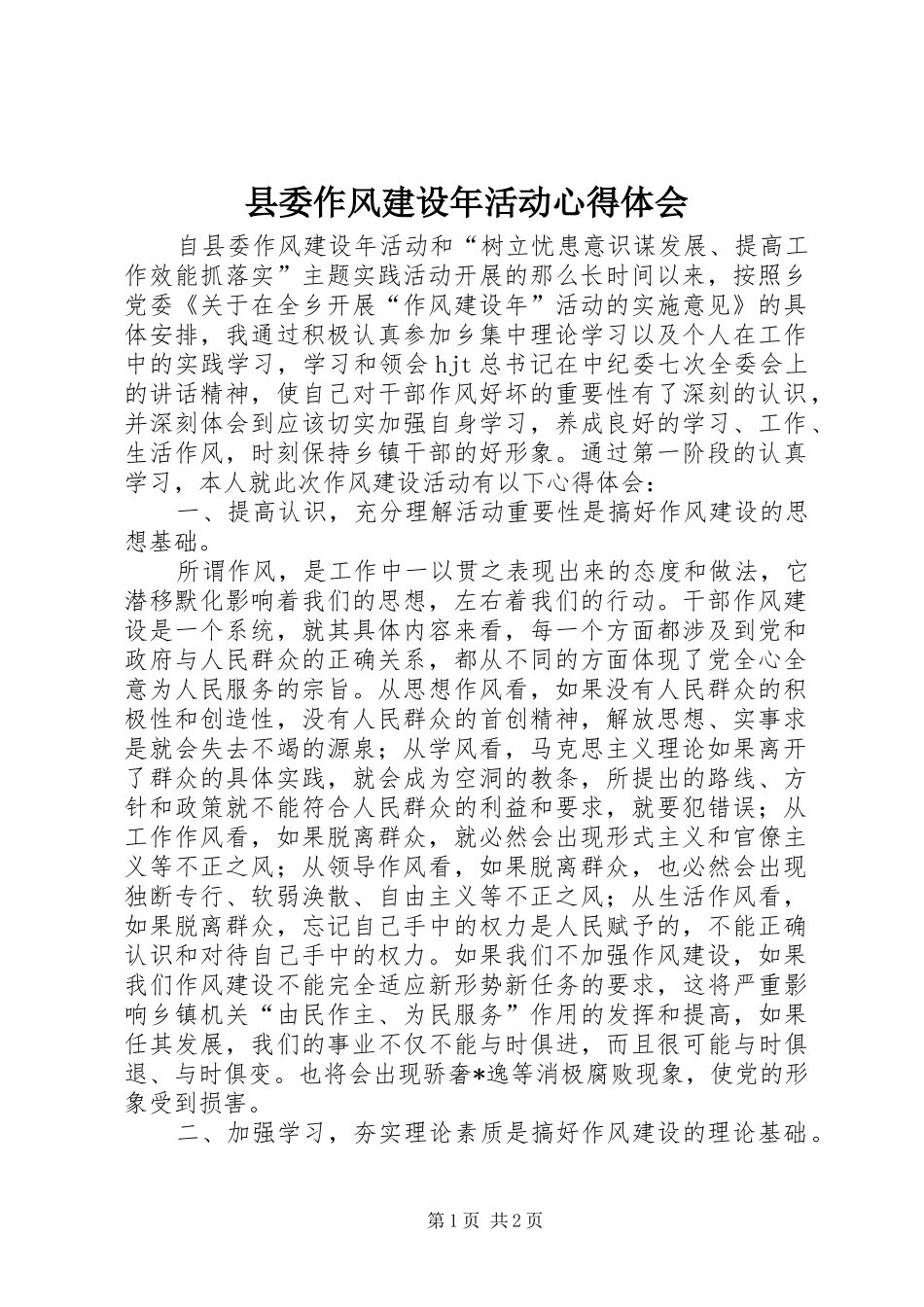 2024年县委作风建设年活动心得体会_第1页